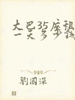 大巴35座租用一天多少钱