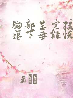 胸部生完孩子干瘪下垂能恢复吗