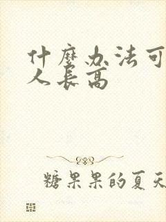 什么办法可以让人长高