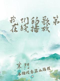 我们的歌第五季在线播放