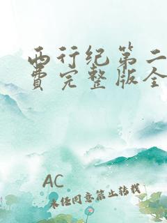 西行纪第二季免费完整版全集