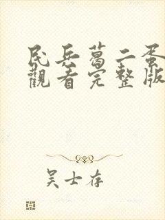 民兵葛二蛋免费观看完整版