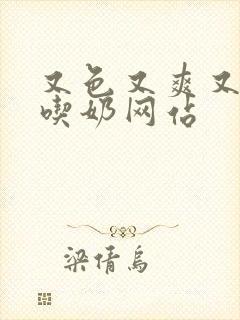 又色又爽又黄的吃奶网站 又色又爽又黄的吃奶网站