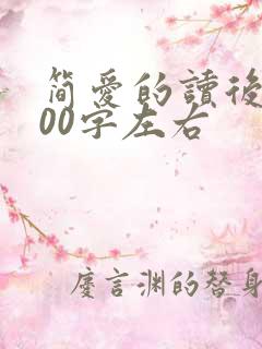 简爱的读后感400字左右