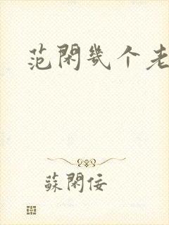 范闲几个老婆 范闲几个老婆