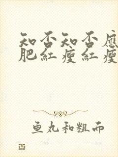 知否知否应是绿肥红瘦红瘦是什么花