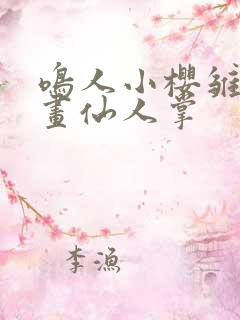 鸣人小樱雏田漫画仙人掌 鸣人小樱雏田漫画仙人掌