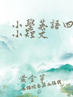 小学英语四年级小短文
