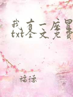 我有一座冒险屋txt全文免费下载