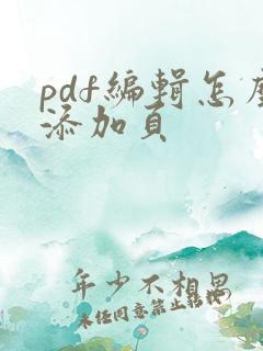 pdf编辑怎么添加页