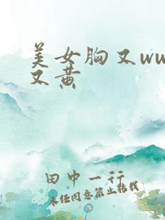 美女胸又www又黄
