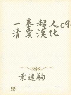 一拳超人c96清炭汉化
