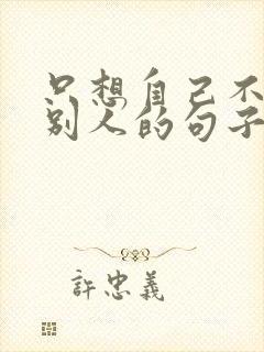 只想自己不考虑别人的句子