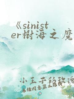 《sinister树海之魔》动漫在线观看