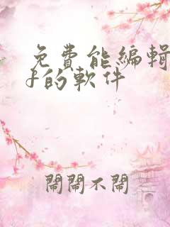 免费能编辑pdf的软件