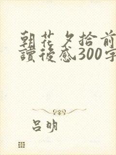 朝花夕拾前两篇读后感300字