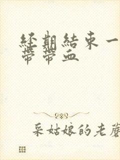 经期结束一周白带带血