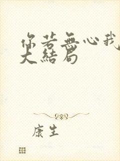 你若无心我便休大结局