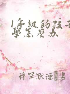 1年级的孩子厌学怎么办