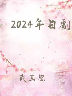 2024年日剧