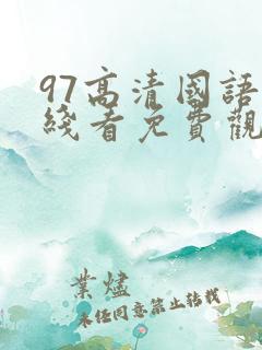 97高清国语在线看免费观看