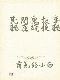 民间鬼故事免费听在线收听