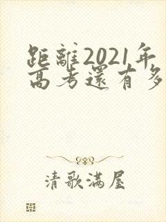 距离2021年高考还有多少天倒计时