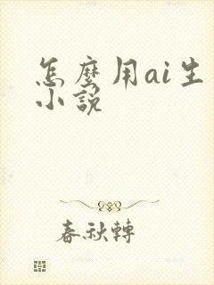 怎么用ai生成小说