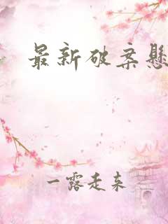最新破案悬疑剧