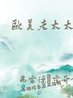 欧美老太太在线