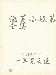 泡芙小姐第4季全集