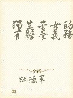 独生子女的女婿有赡养义务吗