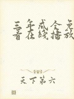 三年成全免费观看在线播放高清