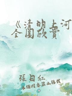 《清明上河图》全图欣赏