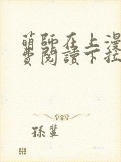 萌师在上漫画免费阅读下拉式