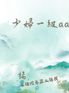 少妇一级aaa