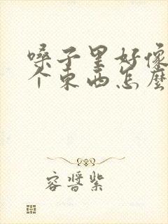 嗓子里好像扎了个东西怎么办