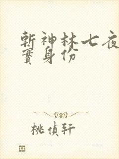 斩神林七夜的真实身份 斩神林七夜的真实身份