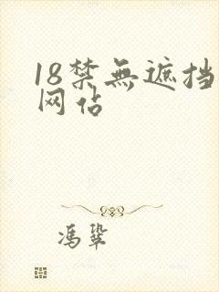 18禁无遮挡污网站