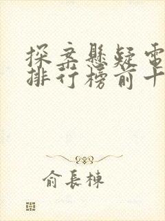 探案悬疑电视剧排行榜前十名