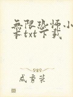 无限恐怖小说全本txt下载