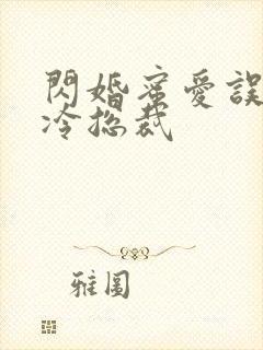闪婚蜜爱误嫁高冷总裁