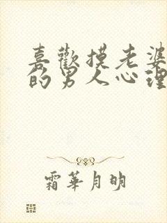 喜欢摸老婆胸部的男人心理