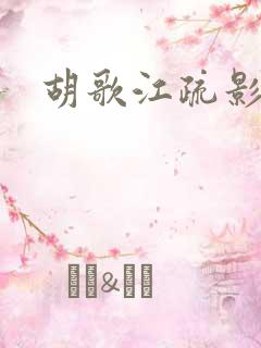 胡歌江疏影同台