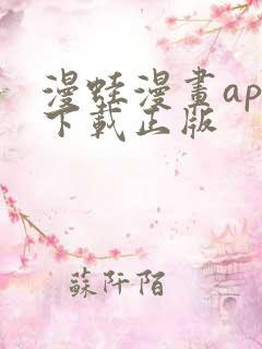 漫蛙漫画app下载正版