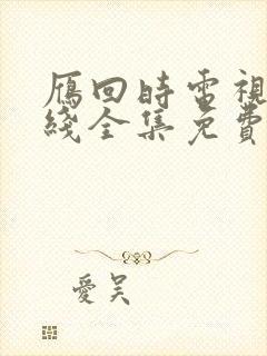 雁回时电视剧在线全集免费