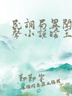 民调局异闻录有声小说晗玉下载