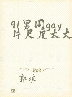 91男同gay片尺度太大
