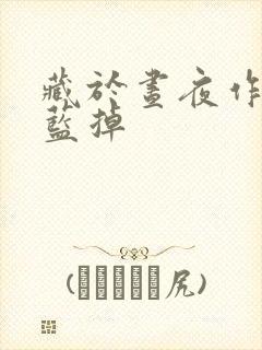藏于昼夜作者:蓝掉