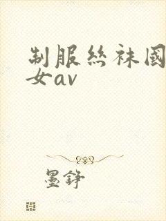 制服丝袜国产美女av